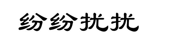 纷纷扰扰