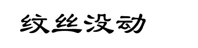 纹丝没动