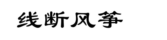 线断风筝