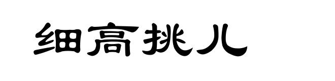 细高挑儿