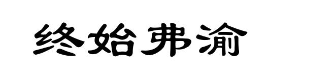 终始弗渝