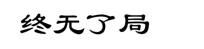 终无了局