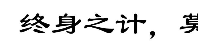 终身之计，莫如树人