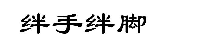 绊手绊脚