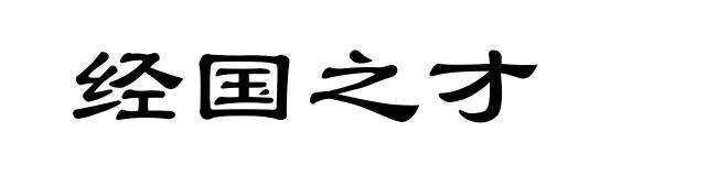 经国之才