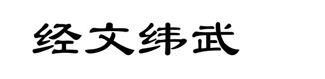 经文纬武