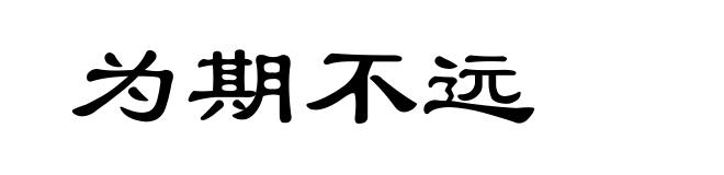 为期不远