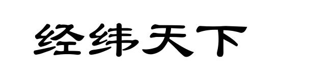 经纬天下