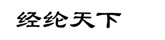 经纶天下