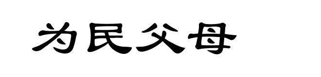 为民父母