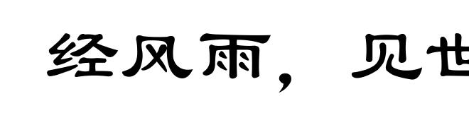 经风雨,见世面