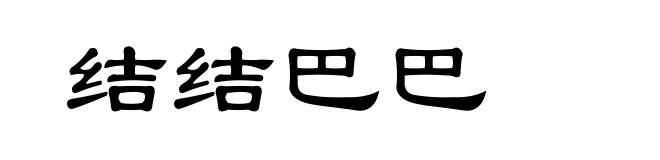 结结巴巴