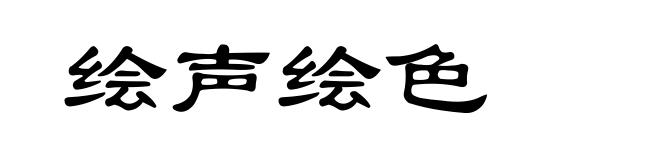 绘声绘色