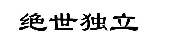 绝世独立