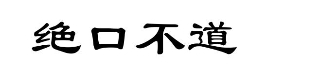 绝口不道