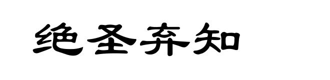 绝圣弃知
