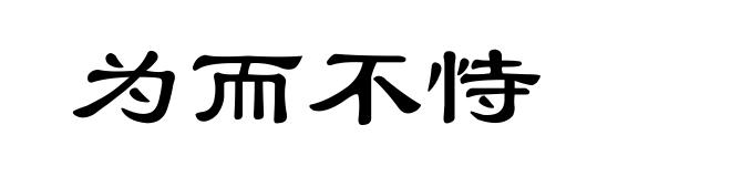 为而不恃