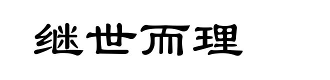 继世而理