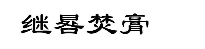 继晷焚膏