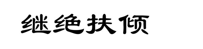 继绝扶倾