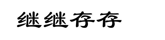 继继存存