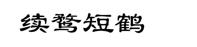 续鹜短鹤