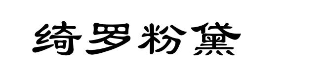 绮罗粉黛