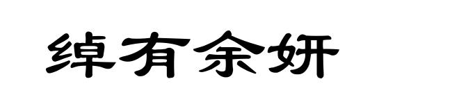 绰有余妍