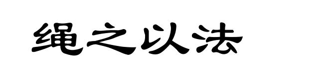 绳之以法