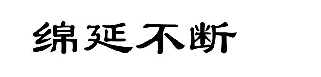 绵延不断