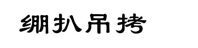 绷扒吊拷
