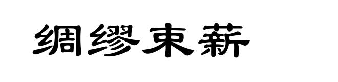 绸缪束薪