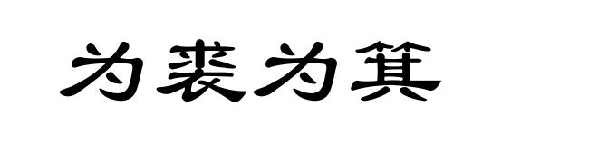 为裘为箕