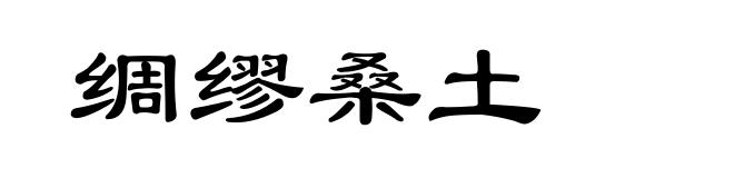 绸缪桑土