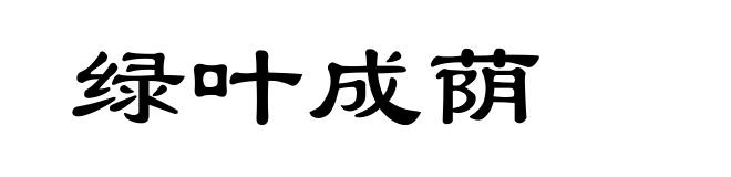 绿叶成荫