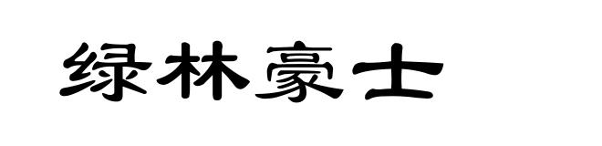 绿林豪士