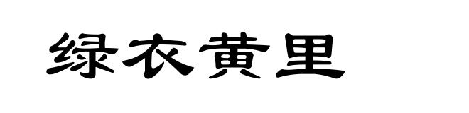 绿衣黄里