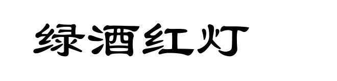 绿酒红灯