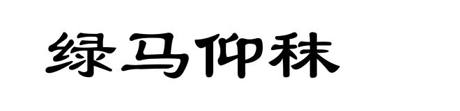 绿马仰秣