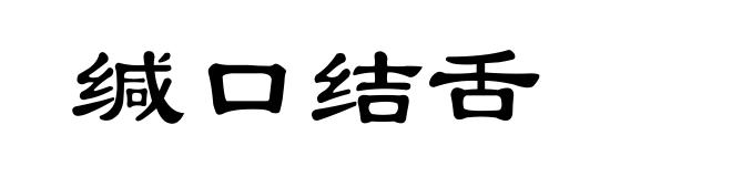 缄口结舌
