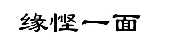 缘悭一面
