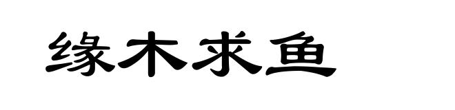 缘木求鱼