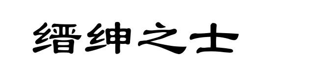 缙绅之士