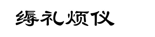 缛礼烦仪