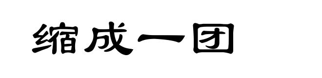缩成一团
