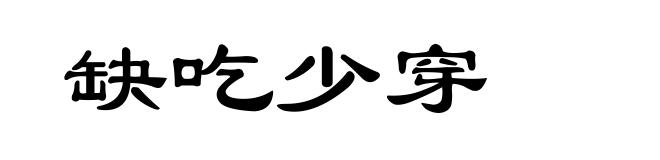 缺吃少穿
