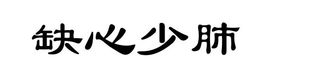 缺心少肺