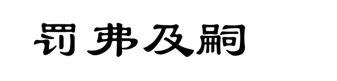 罚弗及嗣