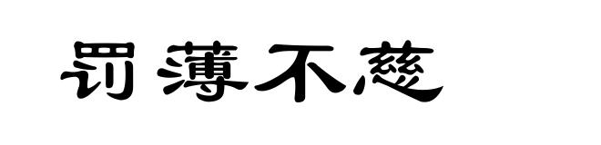 罚薄不慈