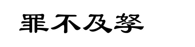罪不及孥